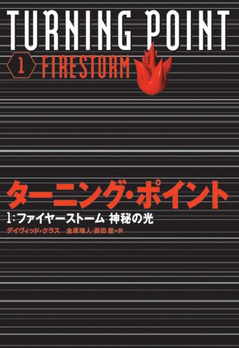 タ-ニング・ポイント (1) | デイヴィッド クラス, Klass,David, 瑞人